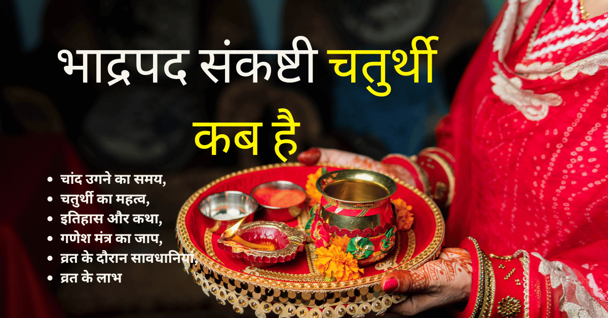 Chaturthi Kab Hai 2025 भाद्रपद संकष्टी चतुर्थी 2025 कब है Bahula Chauth Vrat 2025