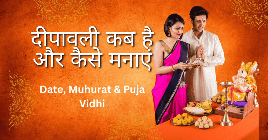 Diwali 2025 Date, Muhurat & Puja Vidhi – दीपावली कब है और कैसे मनाएं