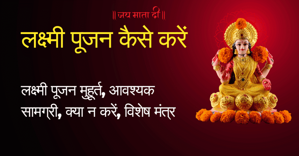 Diwali 2025 पर लक्ष्मी पूजन कैसे करें? Step-by-Step Guide | Lakshmi Pujan Vidhi & Muhurat