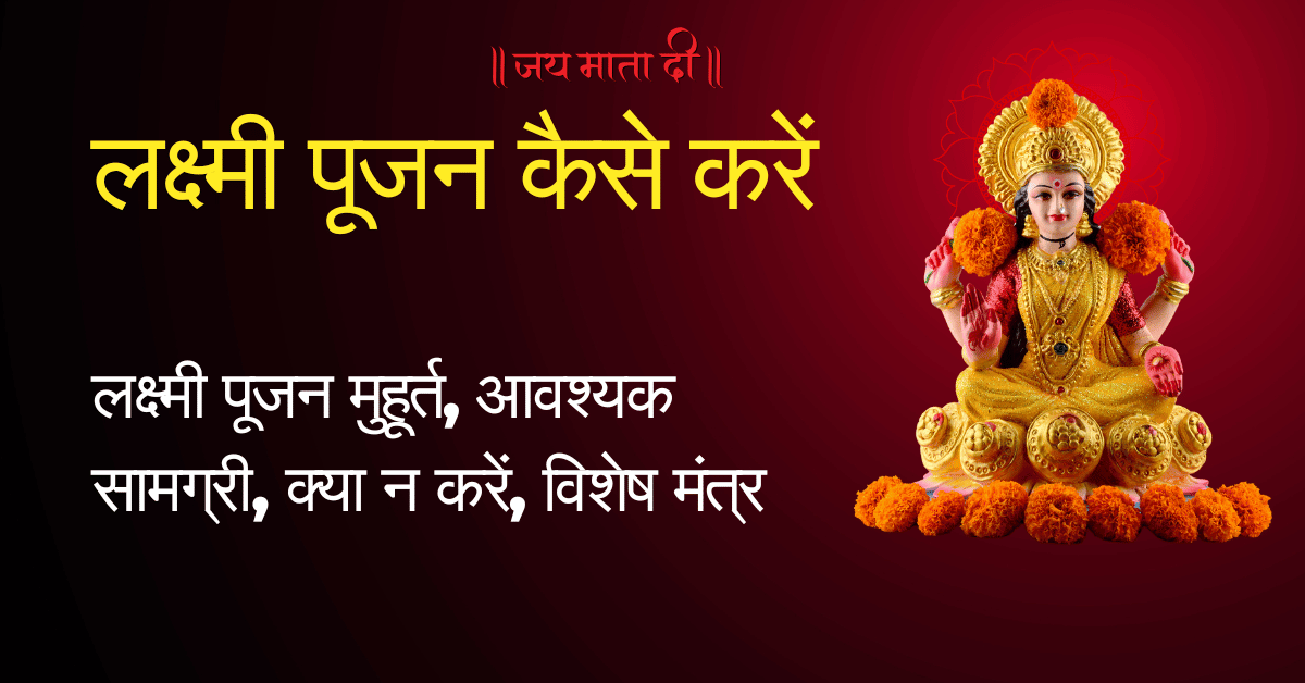 Diwali 2025 पर लक्ष्मी पूजन कैसे करें? Step-by-Step Guide | Lakshmi Pujan Vidhi & Muhurat