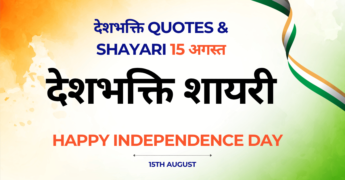 Independence Day 2025 पर Best देशभक्ति Quotes & Shayari | 15 अगस्त स्पेशल