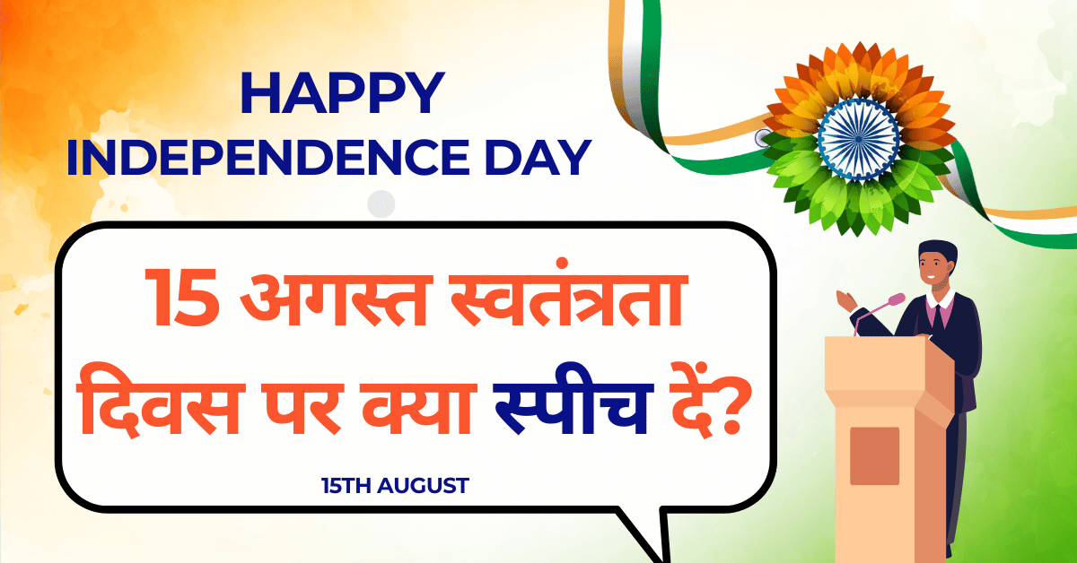 Independence Day 2025 Speech for School in Simple Hindi | 15 अगस्त स्वतंत्रता दिवस पर क्या स्पीच दें?