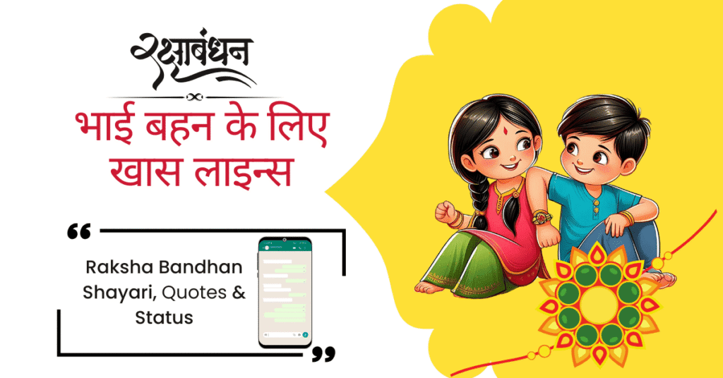 Raksha Bandhan 2025 Shayari, Quotes & Status – भाई बहन के लिए खास लाइन्स