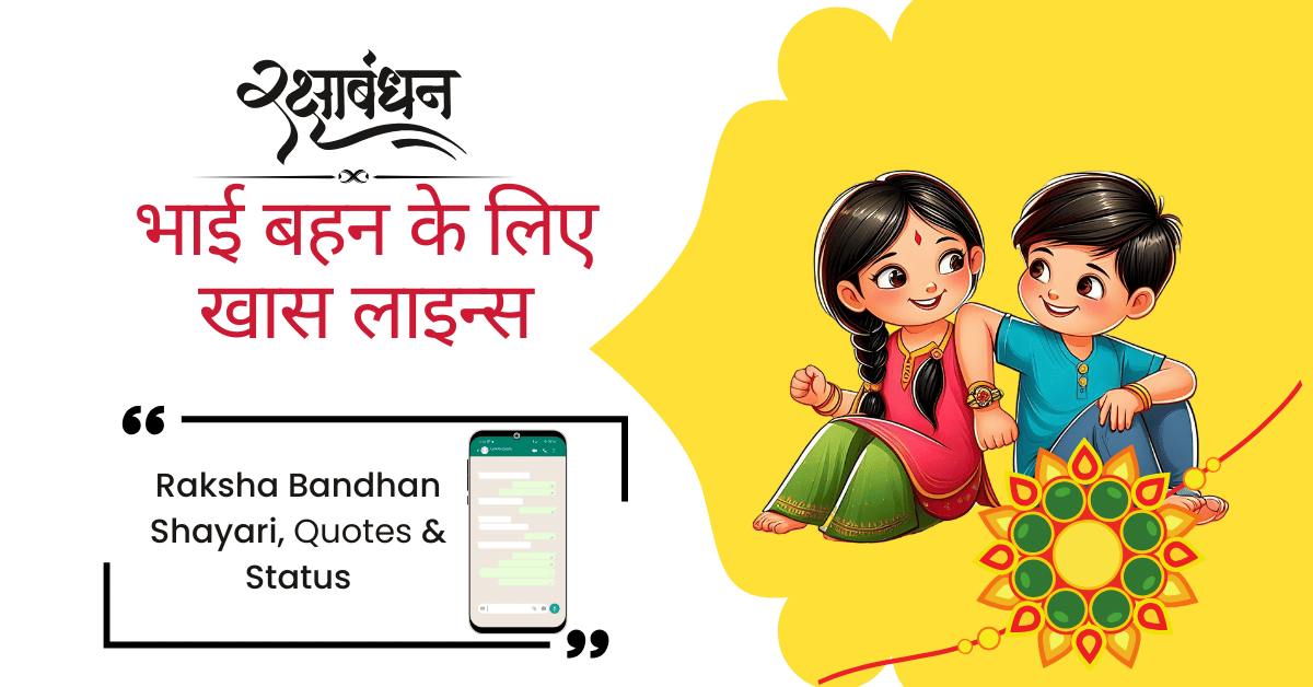 Raksha Bandhan 2025 Shayari, Quotes & Status – भाई बहन के लिए खास लाइन्स