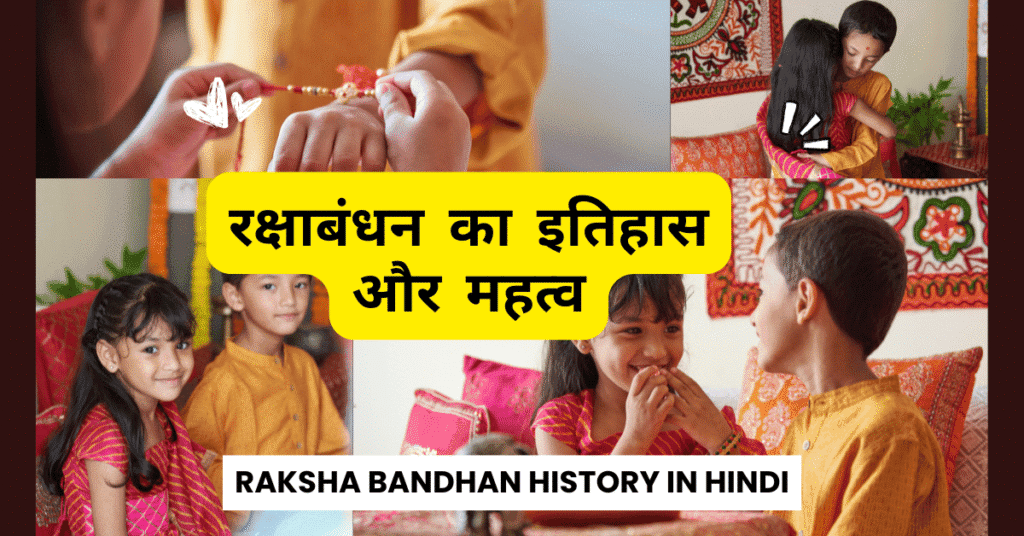 रक्षाबंधन का इतिहास और महत्व | Raksha Bandhan History in Hindi