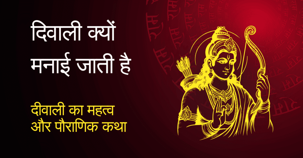 दीवाली का महत्व और पौराणिक कथा | History & Significance of Diwali