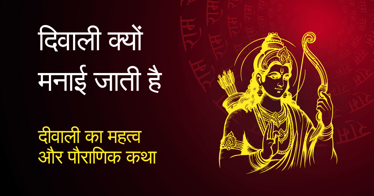 दीवाली का महत्व और पौराणिक कथा | History & Significance of Diwali